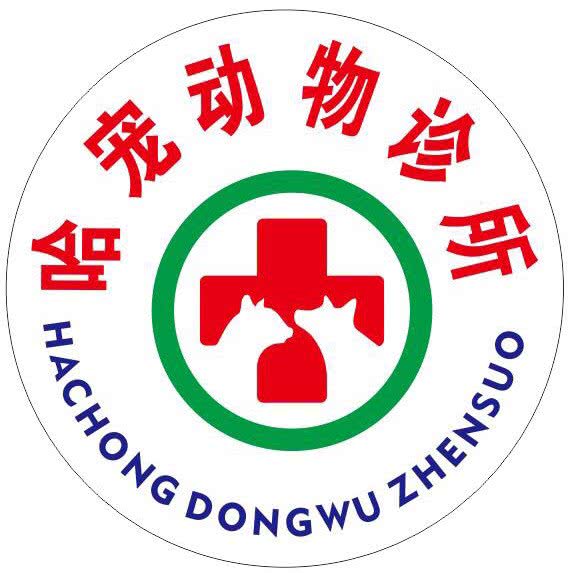 哈宠动物医院:恩施土家族苗族自治州咸丰县