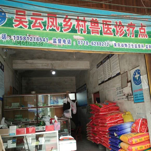 吴云凤乡村兽医诊疗点:恩施土家族苗族自治州来凤县