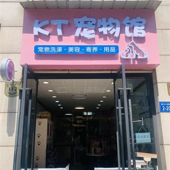 KT狗狗生活馆:长沙市芙蓉区