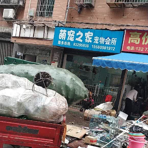萌宠之家宠物会所:长沙市开福区