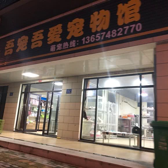 吾宠吾爱宠物馆:长沙市开福区