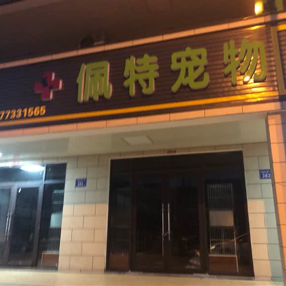 佩特宠物:长沙市开福区