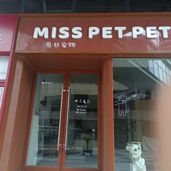 MISS PET PET觅丝宠物:长沙市雨花区