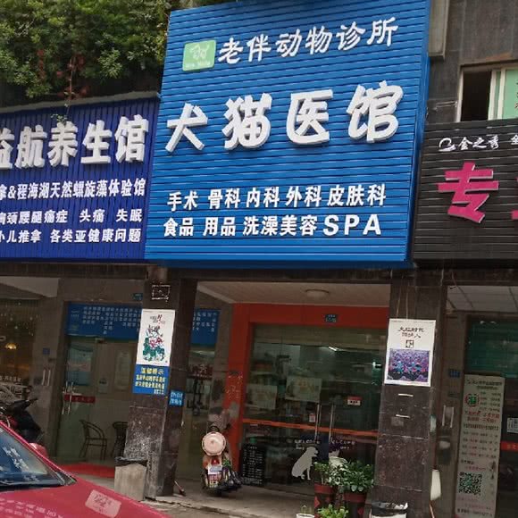 老伴动物诊所:长沙市雨花区