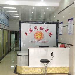 天恩宠物医院:长沙市浏阳市