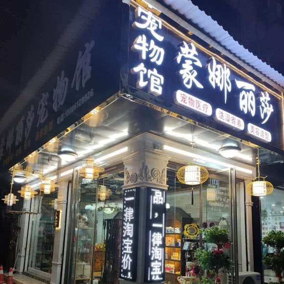 蒙娜丽莎宠物馆:长沙市宁乡市