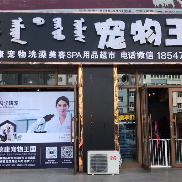 宠物王国:呼伦贝尔市海拉尔区河西开发区附近