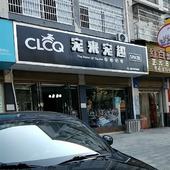 宠来宠趣宠物生活馆:长沙市宁乡市