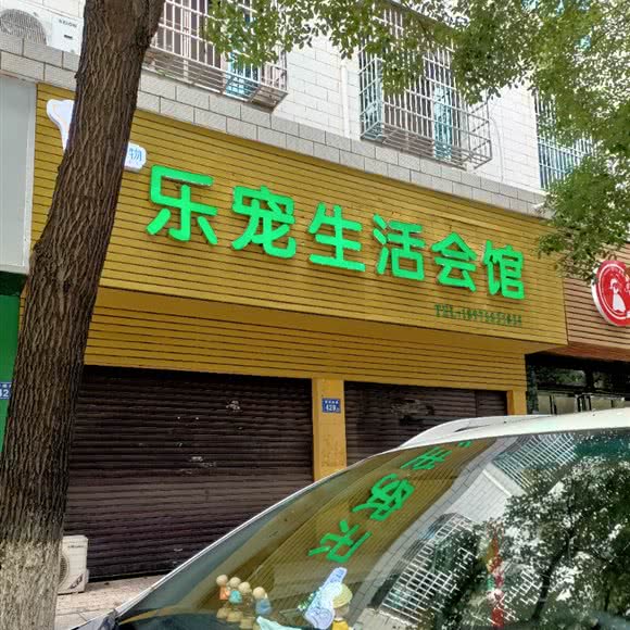 乐宠生活会馆:长沙市宁乡市