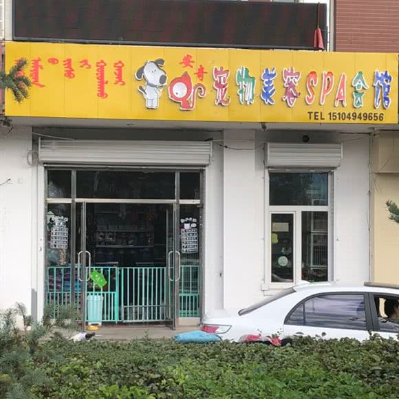 安奇宠物美容SPA会馆:呼伦贝尔市海拉尔区河西开发区附近