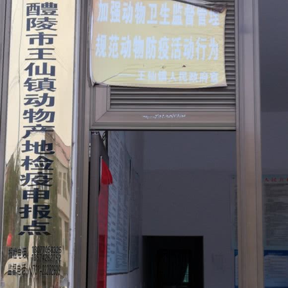醴陵市王仙镇动物产地检疫申报点:株洲市醴陵市