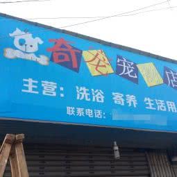 奇宠宠物店:湘潭市雨湖区