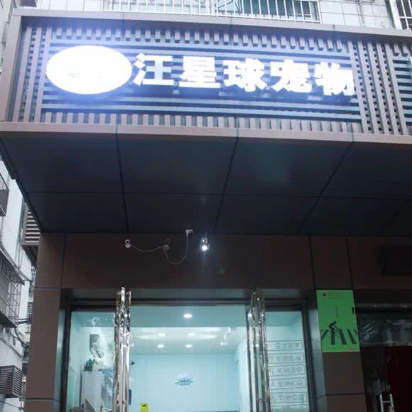 汪星球宠物生活馆:湘潭市雨湖区