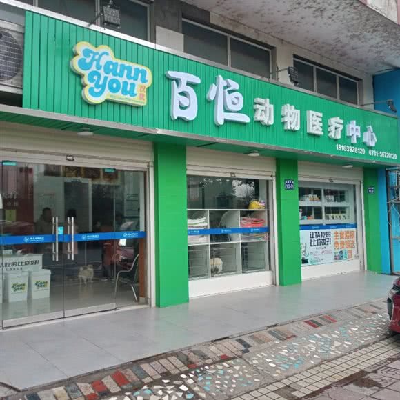 百恒动物医疗中心:湘潭市湘乡市