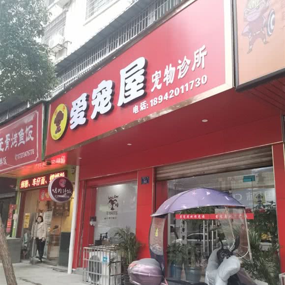 衡隆爱宠屋:衡阳市衡山县