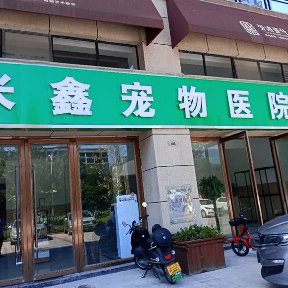 米鑫宠物医院:衡阳市耒阳市