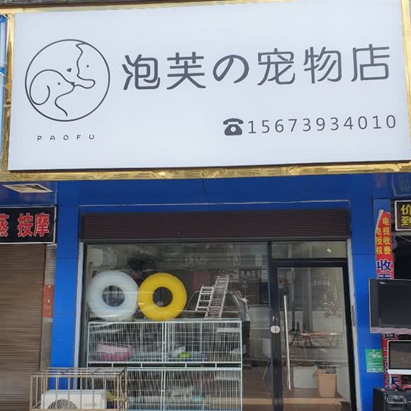 泡芙的宠物店:邵阳市双清区