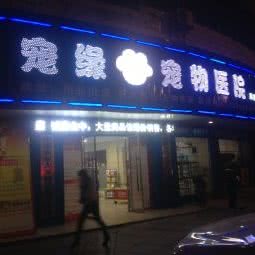 宠缘宠物医院旗舰店:邵阳市双清区