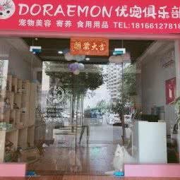 DORAEMON优宠俱乐部:邵阳市大祥区