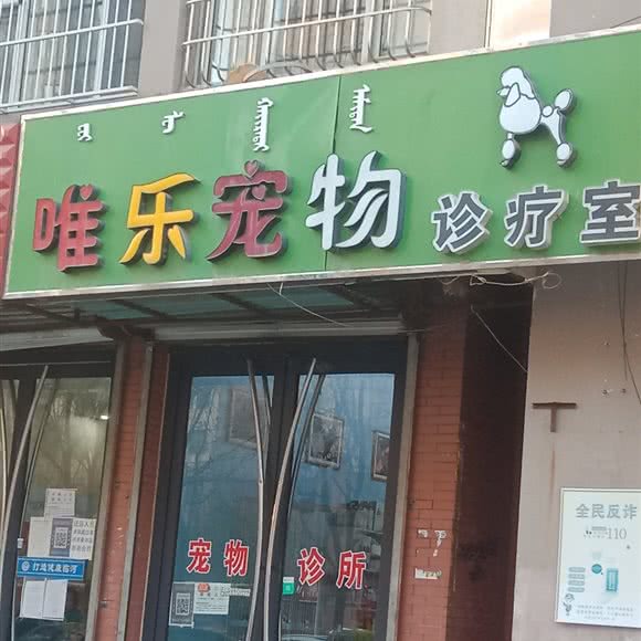 唯乐宠物:巴彦淖尔市临河区四季花城附近
