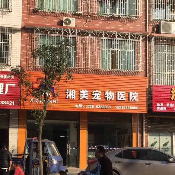 湘美宠物医院:邵阳市大祥区