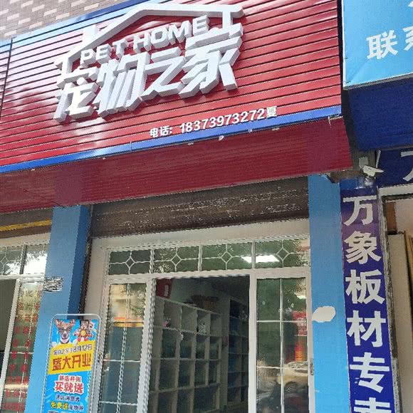 宠物之家:邵阳市邵阳县