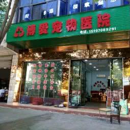 博爱宠物医院:岳阳市华容县