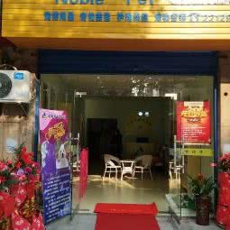 牧和邻宠物会所(湘阴店):岳阳市湘阴县