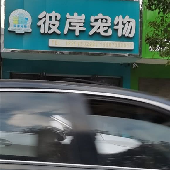 彼岸宠物(平江总店):岳阳市平江县