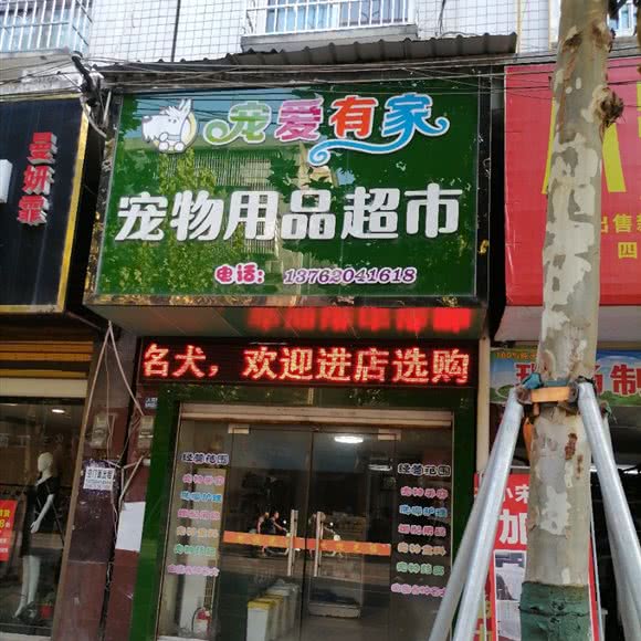 宠爱有家宠物用品超市:岳阳市汨罗市