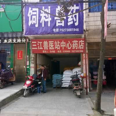 三江兽医站(中心药店):岳阳市汨罗市