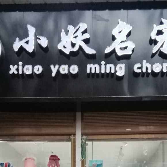 小妖名宠:常德市武陵区