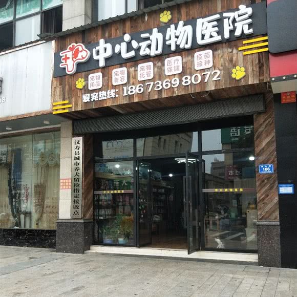 中心动物医院:常德市汉寿县