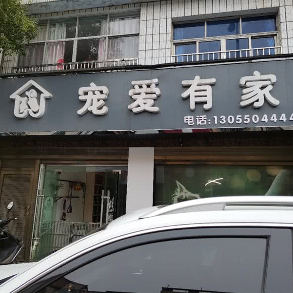 宠爱有家:常德市澧县