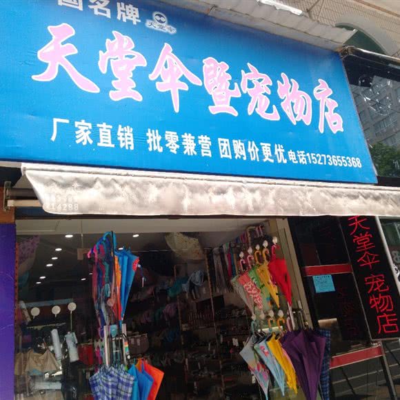 天堂伞暨宠物店:常德市桃源县