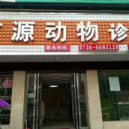 广源动物诊所:常德市桃源县