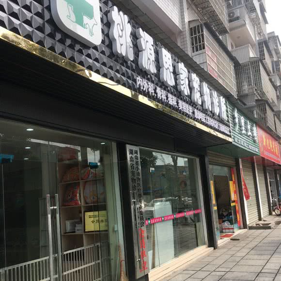 龙潭思家宠物诊所:常德市桃源县