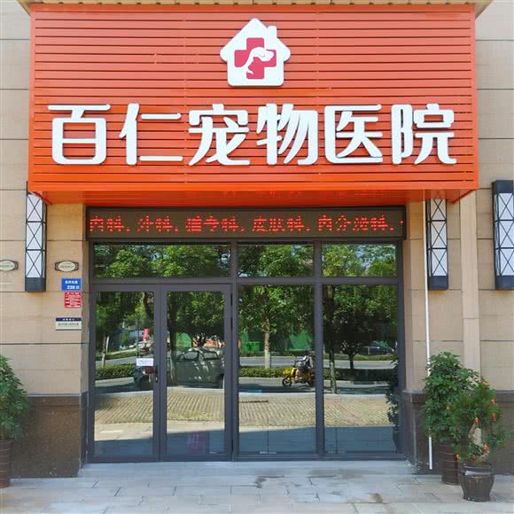 百仁宠物医院:常德市石门县