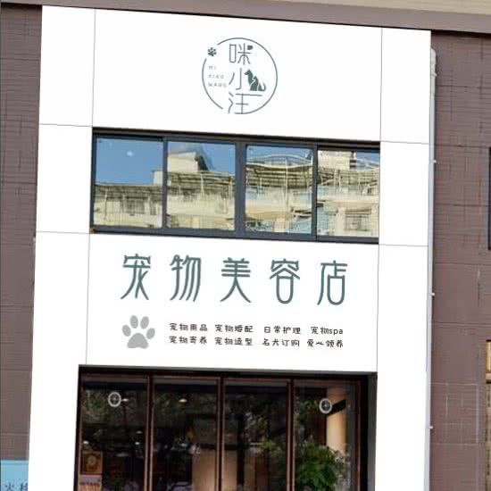 咪小胡宠物美容店:益阳市桃江县