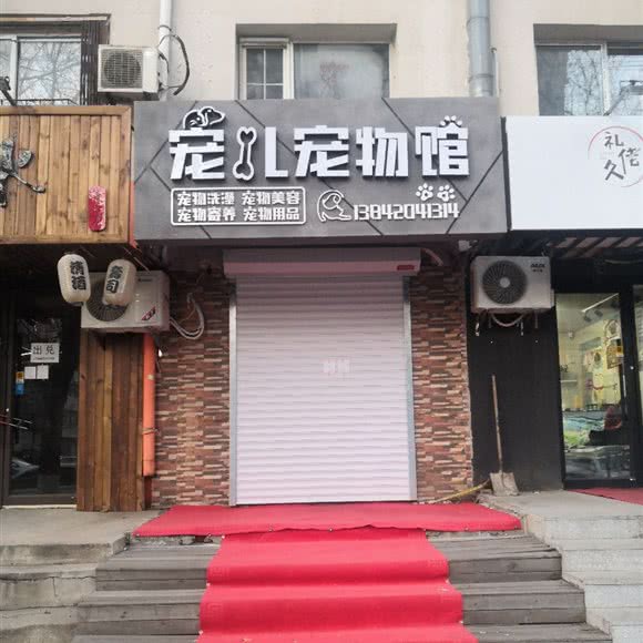 宠儿宠物馆:沈阳市和平区西塔/北市场附近