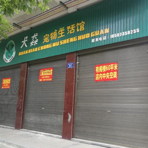 犬焱宠物生活馆:郴州市永兴县