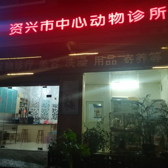 资兴市中心动物诊所:郴州市资兴市