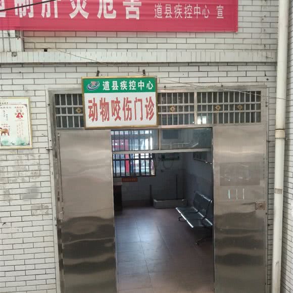 道县疾控中心动物咬伤门诊:永州市道县