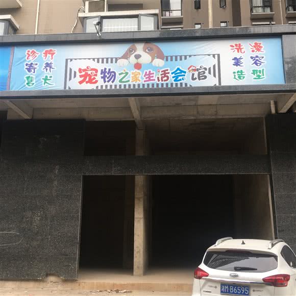 宠物之家生活会馆:永州市宁远县