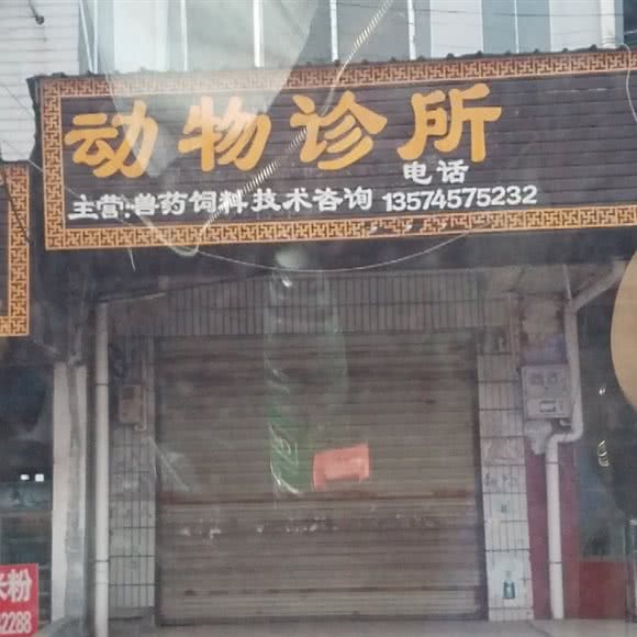 畜牧站动物诊所:怀化市沅陵县