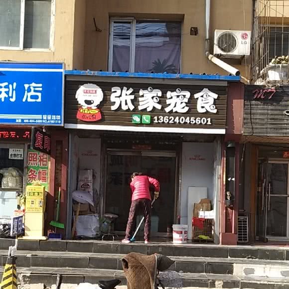 张家宠食:沈阳市和平区西塔/北市场附近