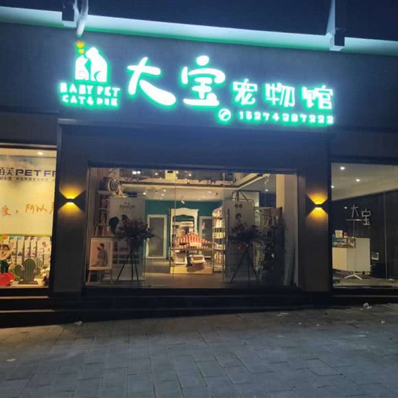 大宝狗狗馆:湘西土家族苗族自治州吉首市