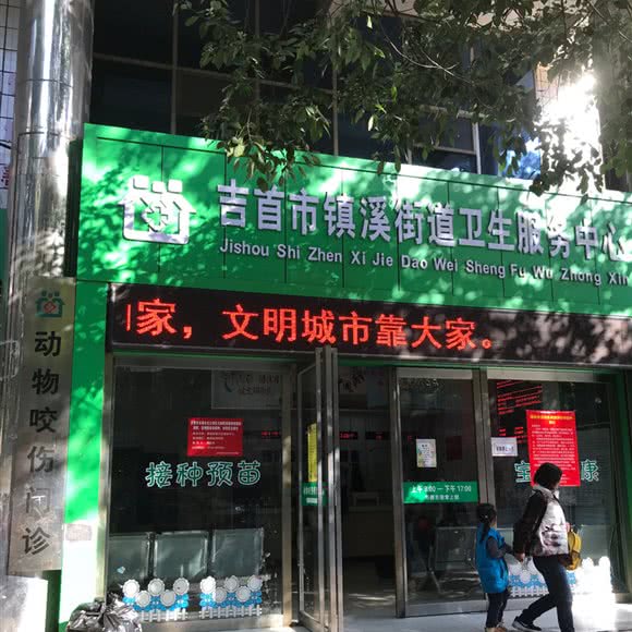 吉首市镇溪街道卫生服务中心:湘西土家族苗族自治州吉首市