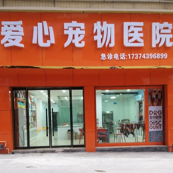 爱心宠物医院:湘西土家族苗族自治州永顺县