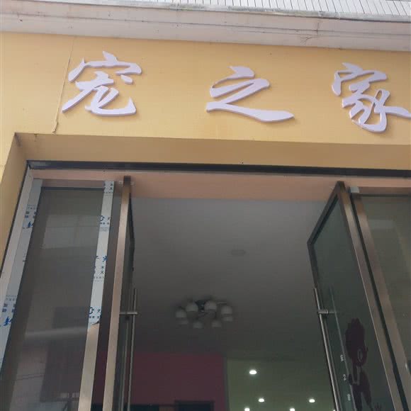 宠之家宠物店:湘西土家族苗族自治州龙山县